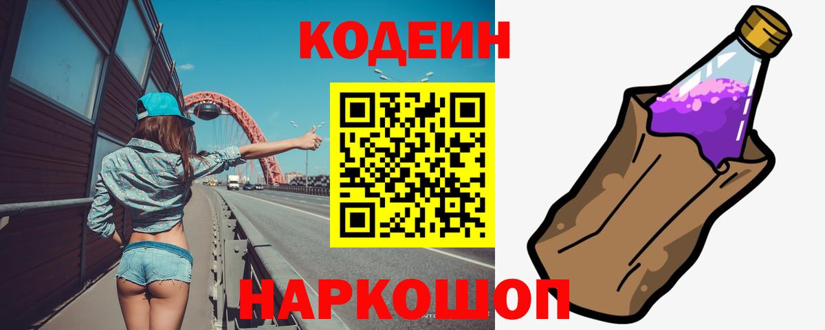 Кодеин напиток Lean (лин) Волоколамск